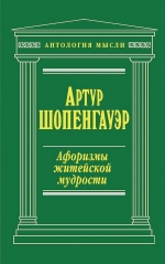 Шопенгауэр А.. Афоризмы житейской мудрости