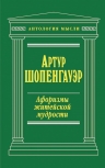 Шопенгауэр А.. Афоризмы житейской мудрости