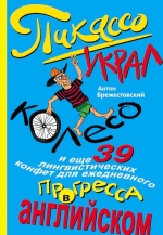 Брежестовский А.П.. Пикассо украл колесо, и еще 39 лингвистических конфет для ежедневного прогресса в английском