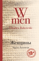 Буковски Ч.. Женщины