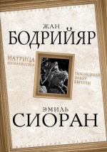 Бодрийяр Ж., Сиоран Э.. Матрица Апокалипсиса. Последний закат Европы