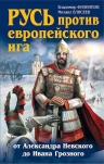 Филиппов В.В., Елисеев М.Б.. Русь против европейского ига. От Александра Невского до Ивана Грозного