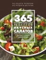 365 рецептов вкусных салатов