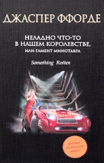 Ффорде Дж.. Неладно что-то в нашем королевстве, или Гамбит Минотавра