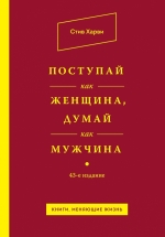 Харви С.. Поступай как женщина, думай как мужчина