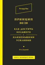 Кох Р.. Принцип 80/20. Как достичь большего с наименьшими усилиями