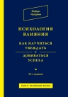 Чалдини Р.Б.. Психология влияния. Как научиться убеждать и добиваться успеха