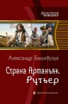 Башибузук А.. Страна Арманьяк. Рутьер