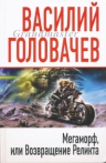 Головачев В.В.. Мегаморф, или Возвращение Реликта