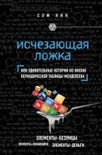 Кин С.. Исчезающая ложка или Удивительные истории из жизни периодической таблицы Менделеева