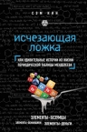 Кин С.. Исчезающая ложка или Удивительные истории из жизни периодической таблицы Менделеева