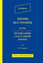 Вуйчич Н.. Жизнь без границ. Путь к потрясающе счастливой жизни