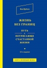 Вуйчич Н.. Жизнь без границ. Путь к потрясающе счастливой жизни