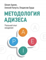 Адизес Ш., Бурда Б., Капуста А.. Методология Адизеса. Реальный опыт внедрения