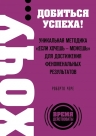 Чере Р.. ХОЧУ… добиться успеха! Уникальная методика «Если хочешь — можешь» для достижения феноменальных результатов