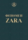 О'Ши К.. Феномен ZARA