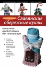 Моргуновская Ю.О.. Славянские обережные куклы: пошаговые мастер-классы для начинающих
