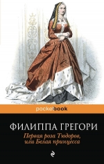 Грегори Ф.. Первая роза Тюдоров, или Белая принцесса