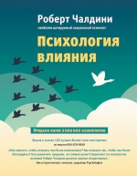 Чалдини Р.Б.. Психология влияния. Как научиться убеждать и добиваться успеха