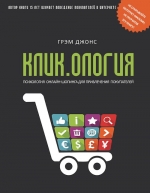 Джонс Г.. Кликология. Психология онлайн-шопинга для привлечения покупателей