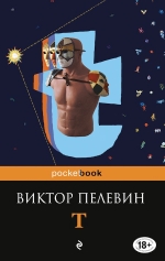 Пелевин В.О.. T