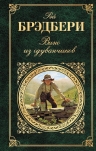 Брэдбери Р.. Вино из одуванчиков