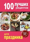 100 лучших рецептов для праздника