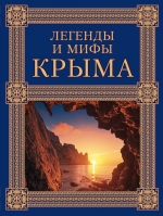 Калинко Т.Ю.. Легенды и мифы Крыма. 2-е издание