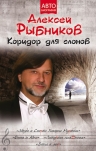 Рыбников А.Л.. Коридор для слонов