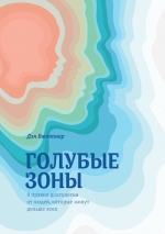 Бюттнер Д.. Голубые зоны. 9 правил долголетия от людей, которые живут дольше всех