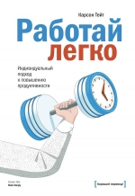 Тейт К.. Работай легко. Индивидуальный подход к повышению продуктивности