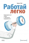 Тейт К.. Работай легко. Индивидуальный подход к повышению продуктивности