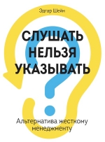 Шейн Э.. Слушать нельзя указывать. Альтернатива жесткому менеджменту