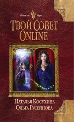 Рекомендуем новинку – книгу «Твой совет online» О. Гусейновой, Н. Косухиной