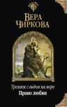 Чиркова В.А.. Трельяж с видом на море. Право любви