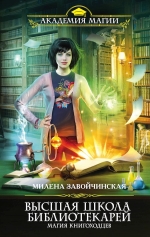 Завойчинская М.В.. Высшая Школа Библиотекарей. Магия книгоходцев