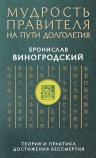 Виногродский Б.Б.. Мудрость правителя на пути долголетия. Теория и практика достижения бессмертия