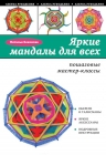 Бекенова Н.. Яркие мандалы для всех: пошаговые мастер-классы