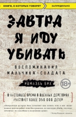 Бих И.. Завтра я иду убивать. Воспоминания мальчика-солдата