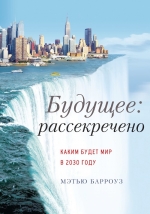 Барроуз М.. Будущее: рассекречено. Каким будет мир в 2030 году