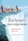 Барроуз М.. Будущее: рассекречено. Каким будет мир в 2030 году