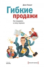 Конрат Д.. Гибкие продажи. Как продавать в эпоху перемен