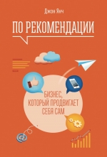 Янч Д.. По рекомендации. Бизнес, который продвигает себя сам