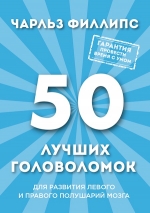 Филлипс Ч.. 50 лучших головоломок для развития левого и правого полушария мозга (нов. оф)