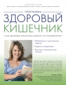 Юнгер А.. Программа «Здоровый кишечник». Как здоровье организма зависит от пищеварения