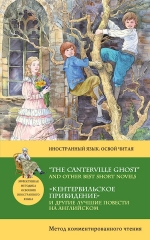 Голсуорси Д., Джером К.Дж., Стивенсон Р.Л., Уайльд О.. «Кентервильское привидение» и другие лучшие повести на английском = “THE CANTERVILLE GHOST” AND OTHER BEST SHORT NOVELS: метод комментированного чтения