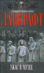 Лавкрафт Г.Ф.. Ужас в музее