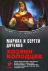 Дяченко М.Ю., Дяченко С.С.. Хозяин колодцев