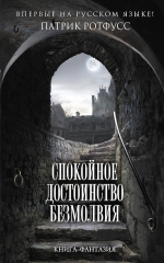Ротфусс П.. Спокойное достоинство безмолвия