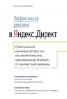 Живенков К.. Эффективная реклама в Яндекс.Директ. Практическое руководство для тех, кто хочет получить максимальную